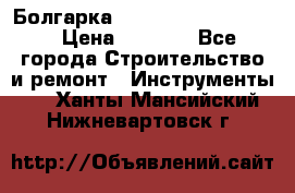 Болгарка Bosch  GWS 12-125 Ci › Цена ­ 3 000 - Все города Строительство и ремонт » Инструменты   . Ханты-Мансийский,Нижневартовск г.